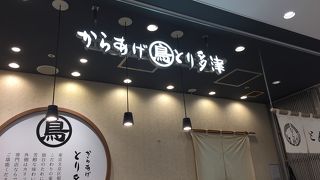 とり多津  ウィング川崎