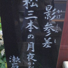 夏目漱石誕生の地の石碑、解説板の傍に立てられている句碑です。