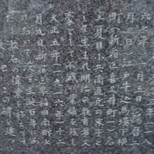 夏目漱石誕生の地の石碑の下に記載されている漱石の人生模様です
