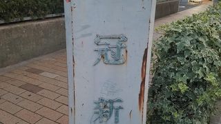 新三河島エリアの商店街通り