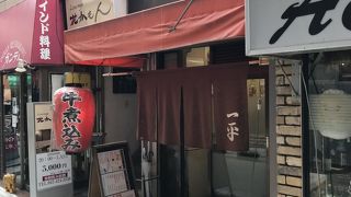 最高の大衆酒場