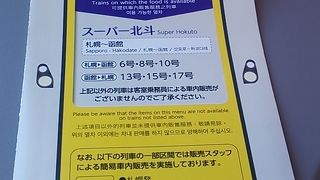 2018年６月付けで車内販売の扱いが変更されました