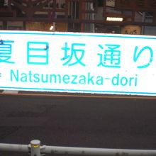 夏目坂の両側を、夏目坂通りと言い、いろいろな店舗が多いです
