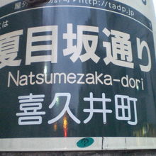 夏目坂の両側には、店舗が立ち並び、夏目坂通りを形成しています