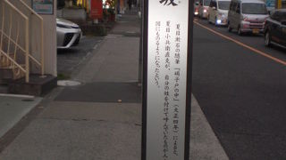 夏目坂は、早稲田駅前交差点から南側に昇る坂で、夏目漱石の生家の名前から付けられました。