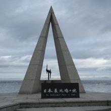 荒涼さを感じる日本最北端の碑