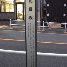 夏目坂の解説柱です。夏目坂の周りは、落ち着いた雰囲気です。