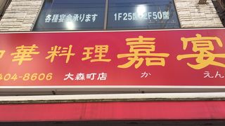 中華料理 嘉宴 大森町店