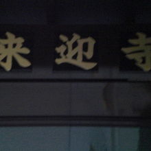 早稲田の来迎寺の入口の案内板の表示です。来訪者への案内用です