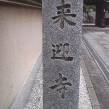 来迎寺の山門の手前に、標石柱があります。らいごうじと読みます