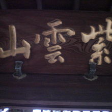 来迎寺の山門の上部には、山号の紫雲山の文字が鮮明に見えます。