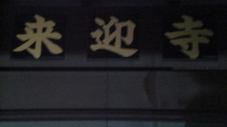 早稲田の来迎寺は、夏目坂から、少し奥まった位置にあります。康申塔が有名だそうです。