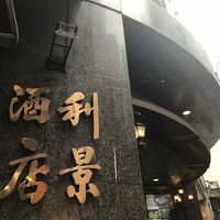 古き良き外観。