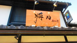 あまからや将月 彦根店