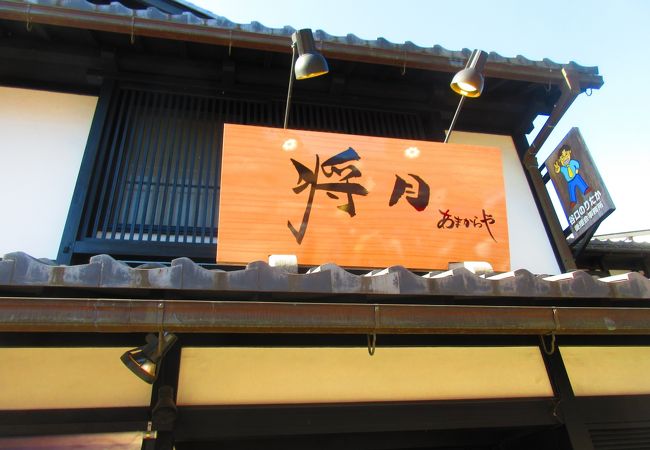 あまからや将月 彦根店 クチコミ アクセス 営業時間 彦根 フォートラベル