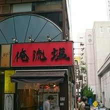 神楽坂を昇り始めてすぐ右