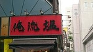 神楽坂で濃厚塩ラーメンを食す