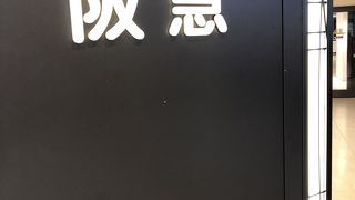 博多駅にある百貨店
