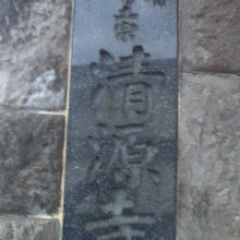 清源寺の表札です。夕方訪れたので、文字がはっきりしていません