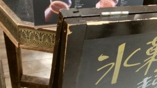 アイスがおいしい