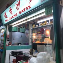 二軒の間にはサテ屋さん。