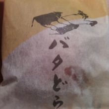 バターどら焼き　２７０円です。