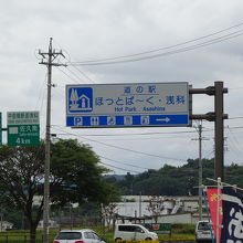 道の駅の看板