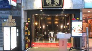 糖朝 (尖沙咀漢口道店)