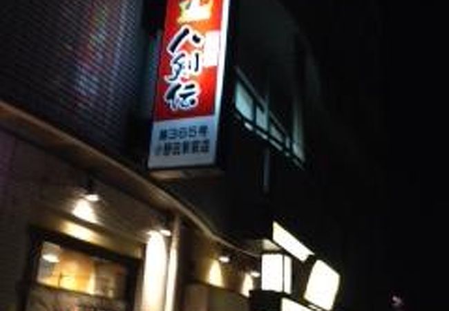 八剣伝 小野田駅前店