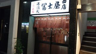 冨士屋西店