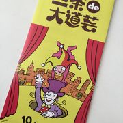 世田谷アートタウン2023『三茶de大道芸』