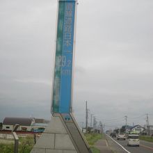 光珠内（南側入口）に建つ、日本一の直線道路を示す碑の様子