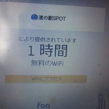 道の駅Wifi初期画面の様子