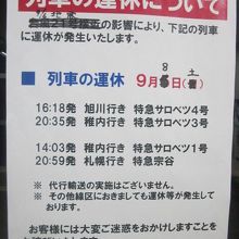 和寒駅構内でも特急の運休掲示が見られました