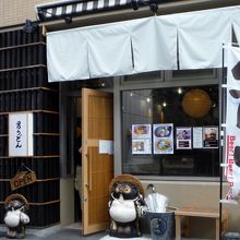 讃岐の男うどん 駅前店