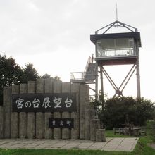 小高い丘の上にある宮の台展望台
