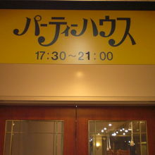 ワイズパーティーハウスは、新宿西口にある食べ放題飲み放題の店