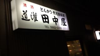 田中屋