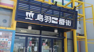 鳥羽駅直結のお土産屋さん