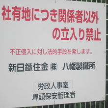 こういう看板にも時々ドキッとさせられます。