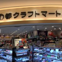 京都クラフトマート (成田空港第一ターミナル店)