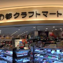 京都クラフトマート (成田空港第一ターミナル店)