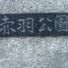 赤羽公園の標石です。南側の入口に置かれています。