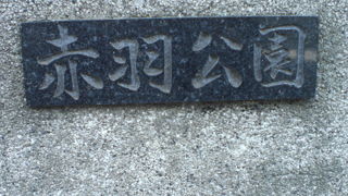 赤羽公園は、ＪＲ赤羽駅の東側の公園です。母親と元気な子供の姿が目立っている公園です。
