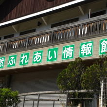 自然ふれあい情報館の入口には、右側から坂道が続いています。