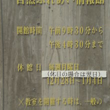 自然ふれあい情報館の利用案内です。入口の東側にあります。