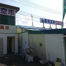 山陽青空市桃の里店