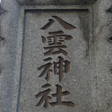 八雲神社の鳥居の上部に掲げられている額です。石造りの額です。