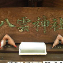 八雲神社の木製の額です。本社の上の額に青色の文字が見えます。