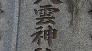 十条の八雲神社は、環状７号線のすぐ南側にある小さな神社です。